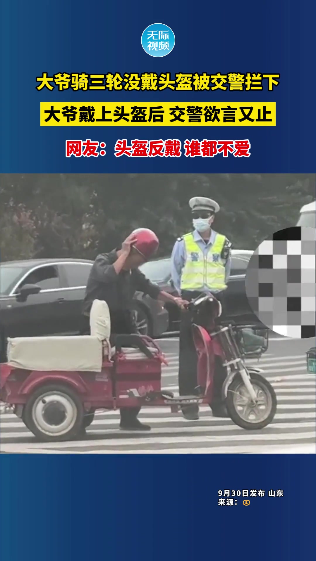 大爷戴上头盔后交警欲言又止...