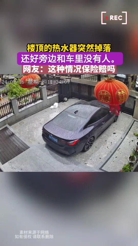 楼顶热水器突然掉落砸中轿车，这种情况保险赔吗