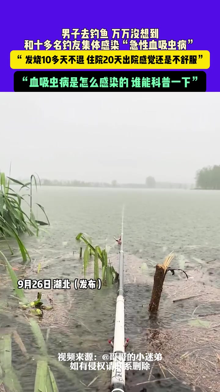 十多名钓鱼佬集体患急性血吸虫病！大家钓鱼的时候也要多注意！