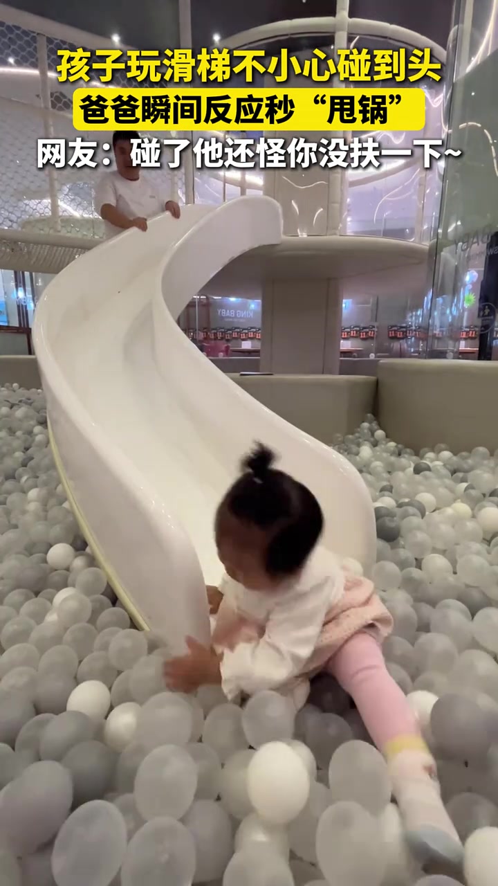 孩子玩滑梯不小心碰到头，爸爸瞬间反应秒“甩锅”！