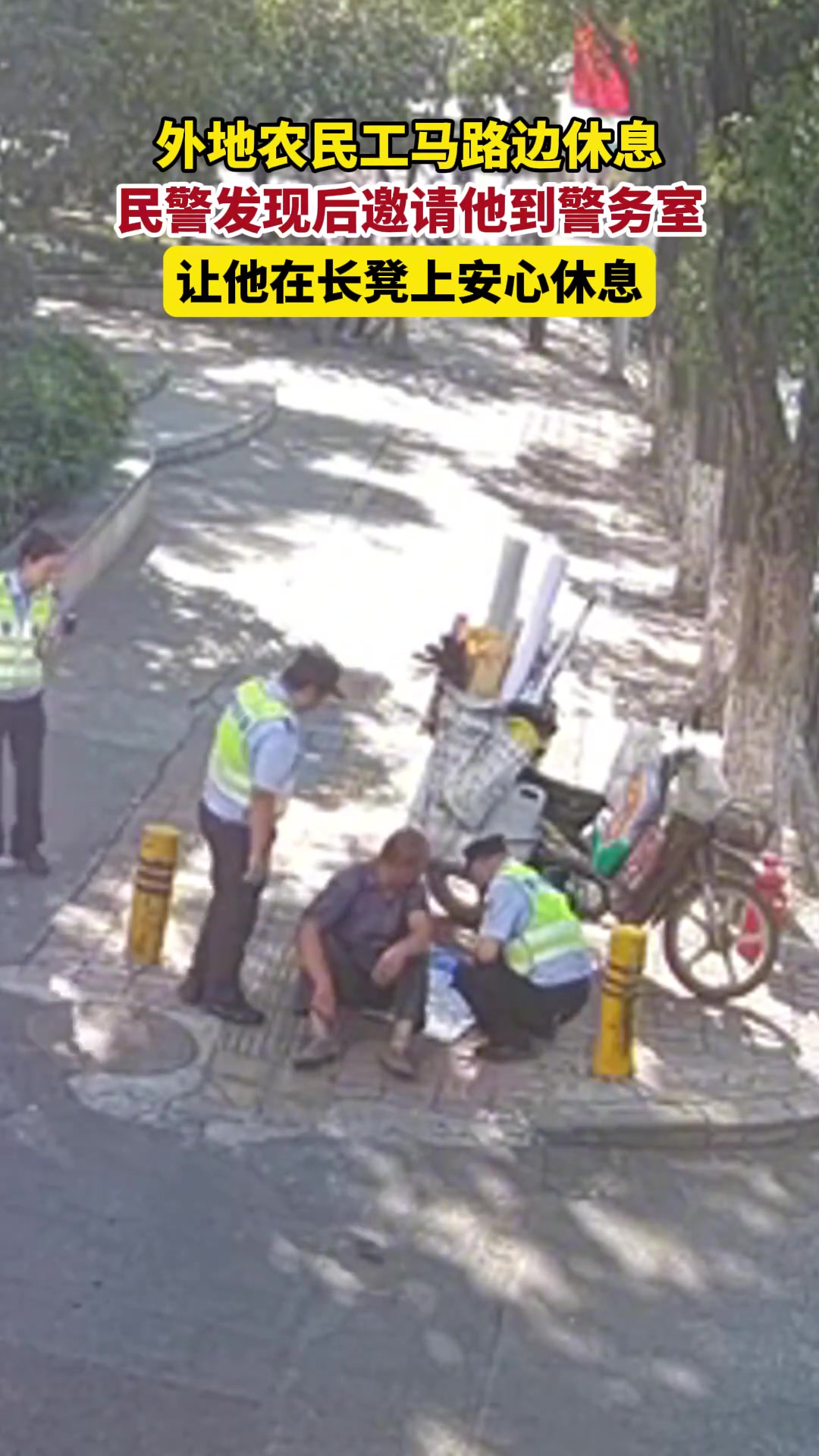 暖心一幕！民工在马路边酣睡，民警邀请他到警务室