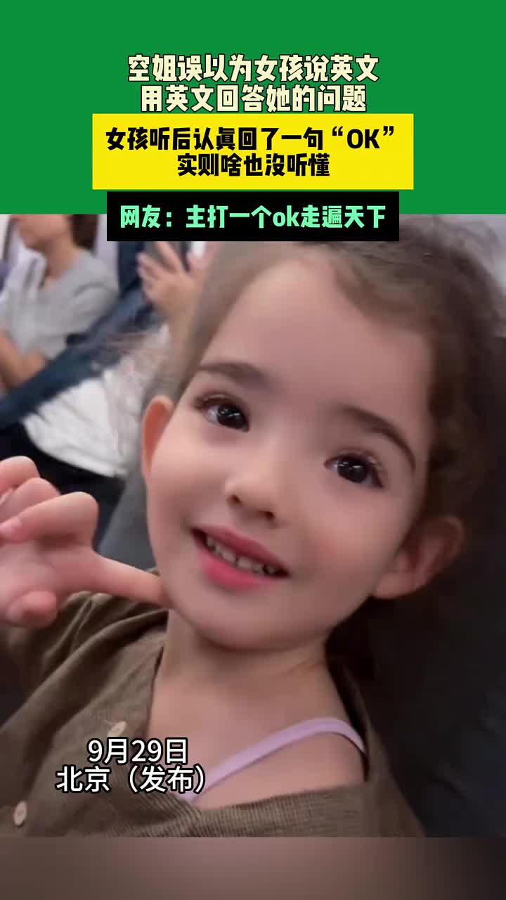 空姐误以为女孩说英文，用英文回答她的问题！实则啥也没听懂