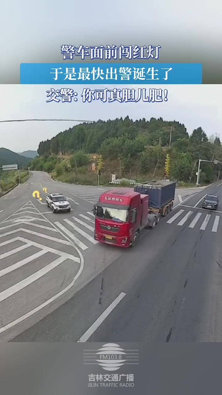警车面前闯红灯，于是最快出警诞生了！