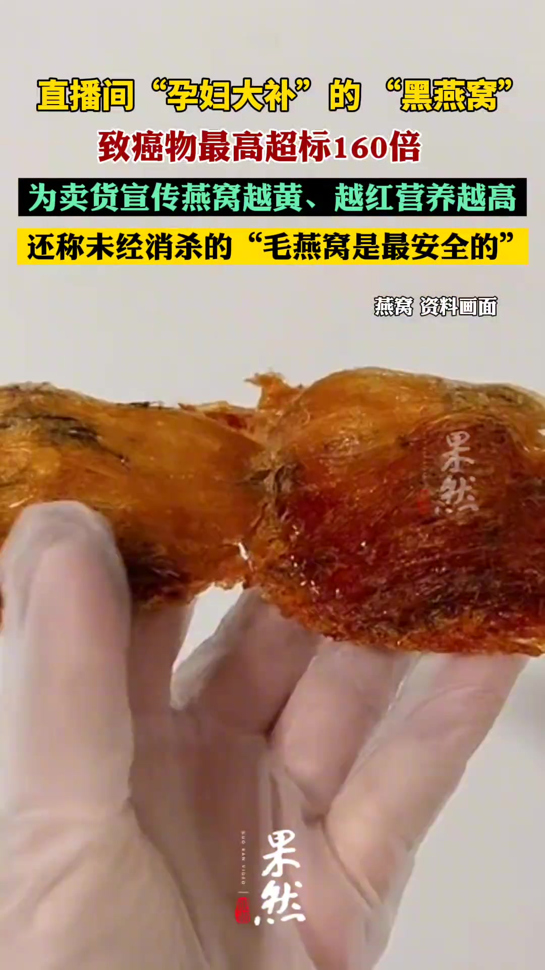 直播间问题燕窝致癌物最高超标160倍！