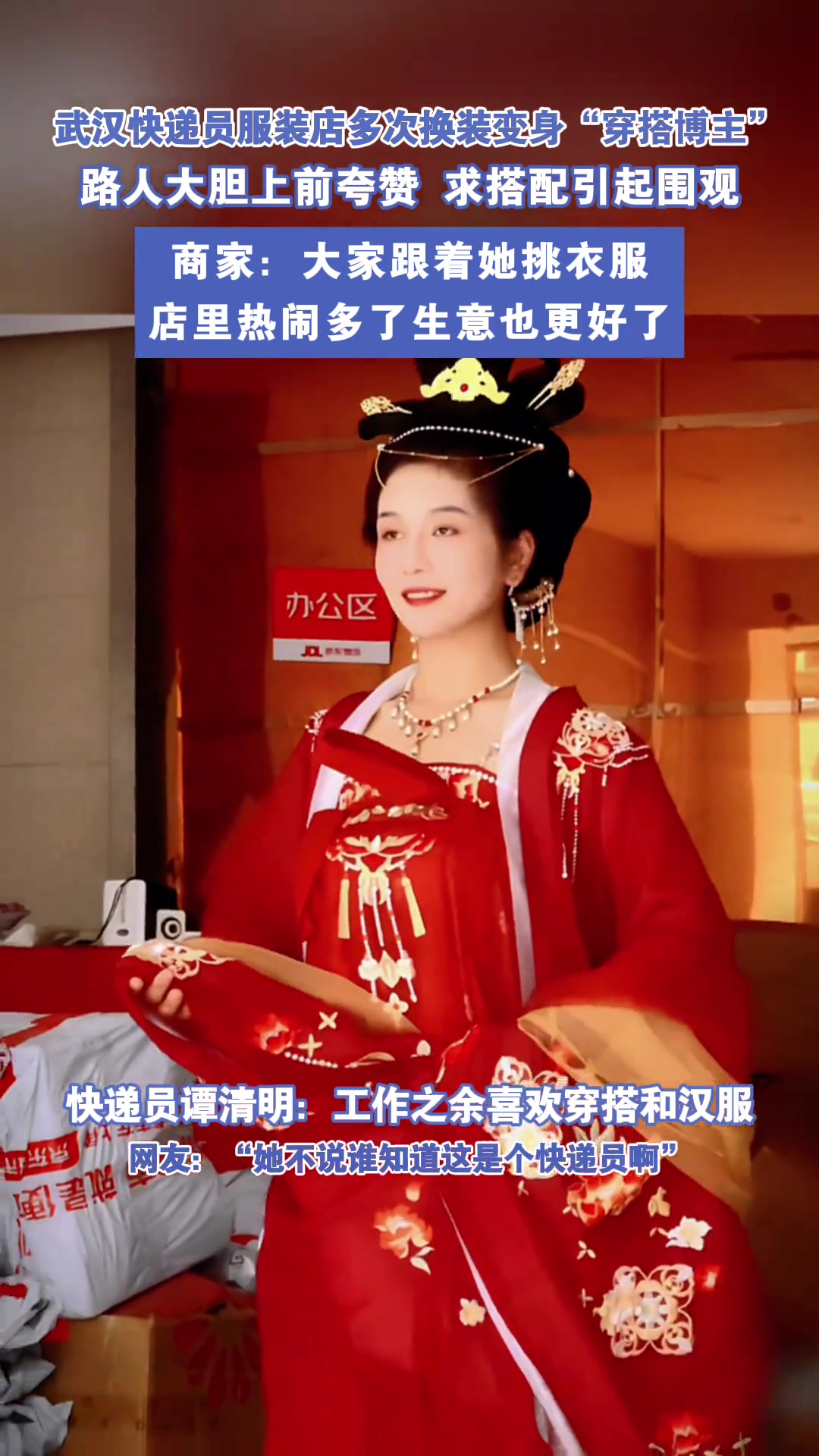 武汉女快递员带火店家生意，化身“穿搭博主”引顾客围观！