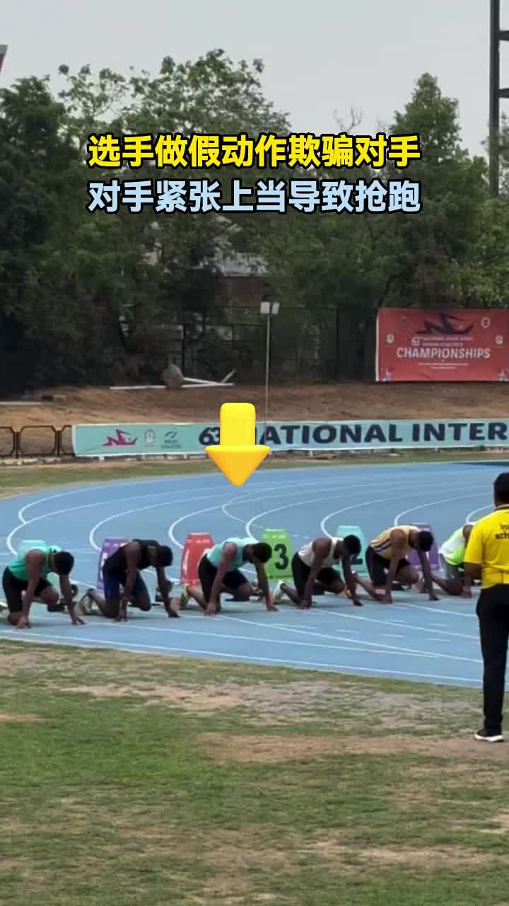 选手做假动作欺骗对手，对手紧张上当导致抢跑！
