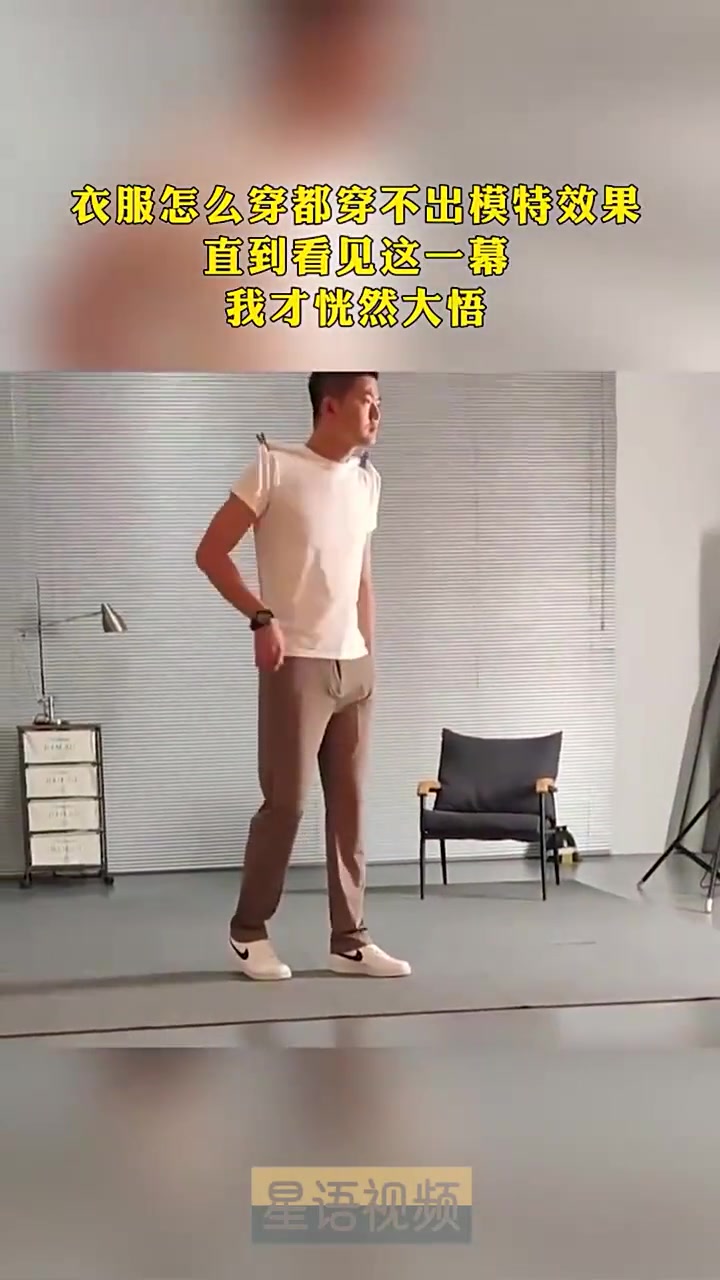 现在知道你为啥穿的不如模特好看了吧