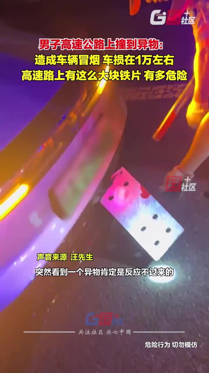 男子高速公路上撞到异物，造成车辆冒烟！这么大块铁片！
