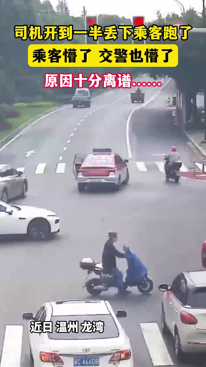 司机开车到一半丢下乘客跑了，乘客懵了，交警也懵了