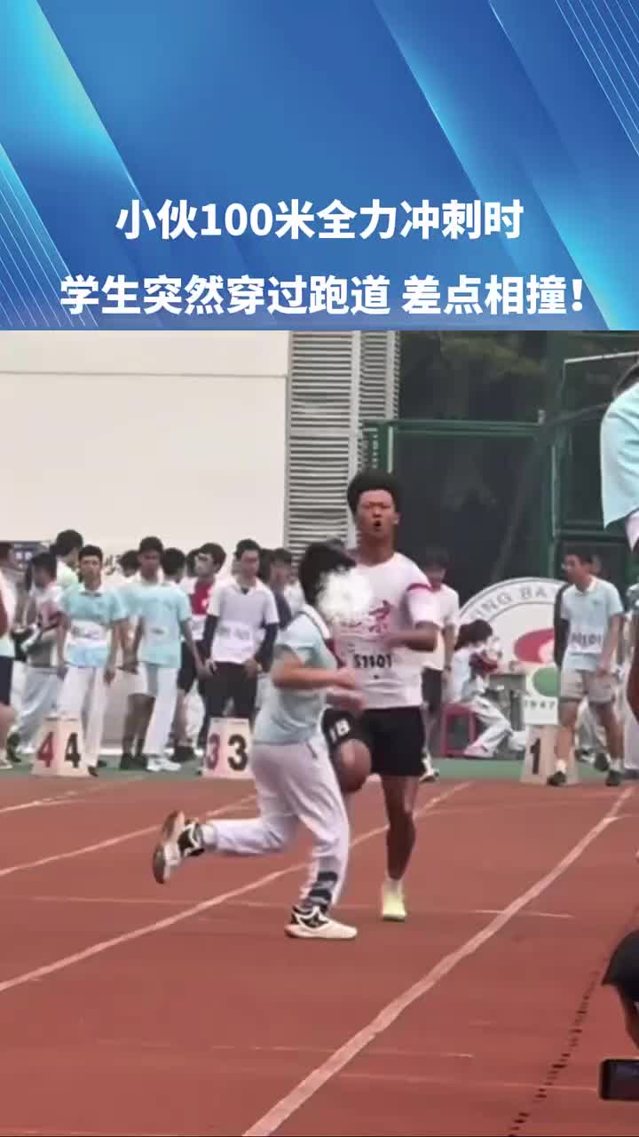 小伙百米冲刺时，学生突然穿过跑道，差点相撞！好像读懂唇语了