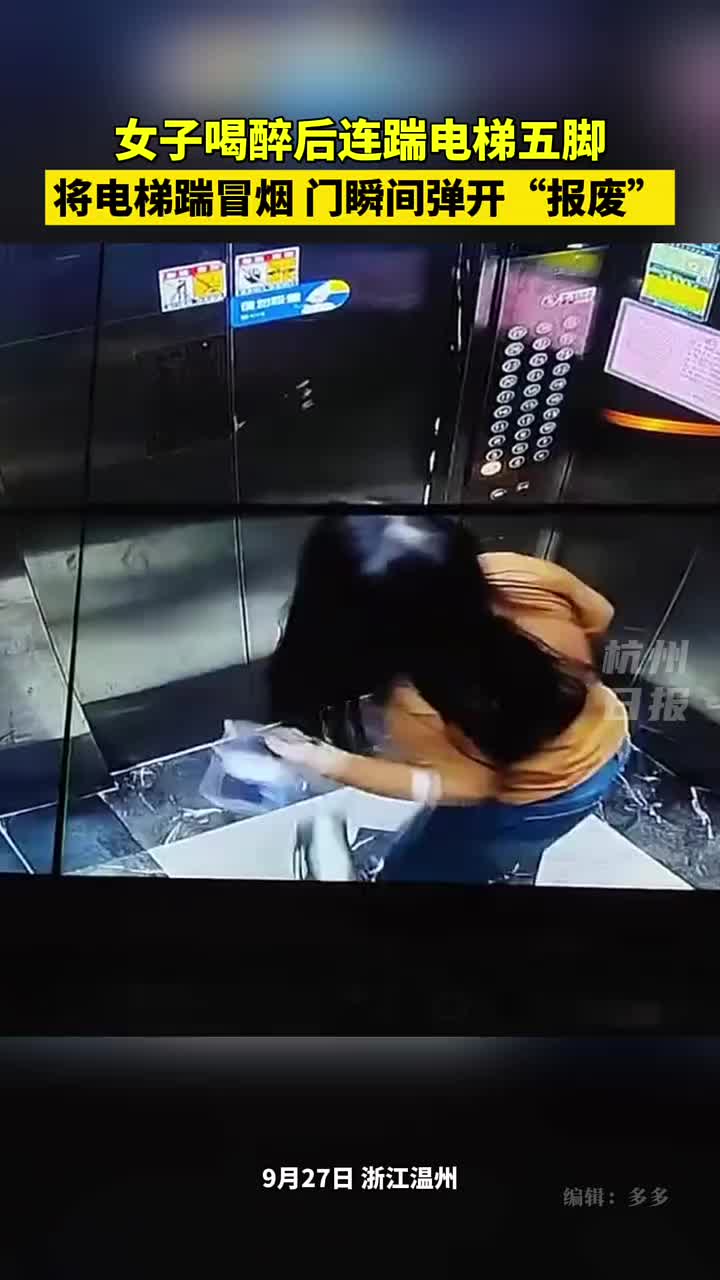 女子喝醉后连踹电梯五脚将电梯踹冒烟，门瞬间弹开“报废”！