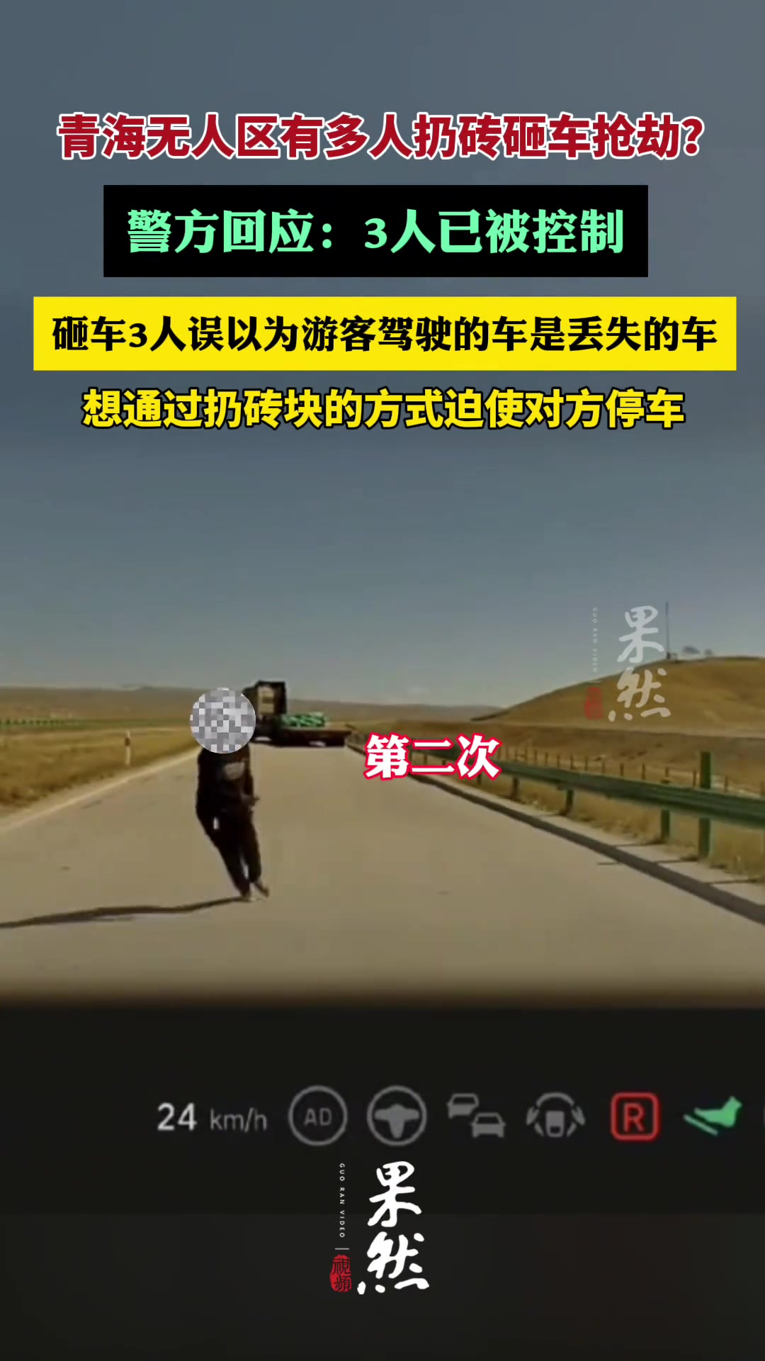 警方回应青海无人区有多人扔砖砸车：3人已被控制！