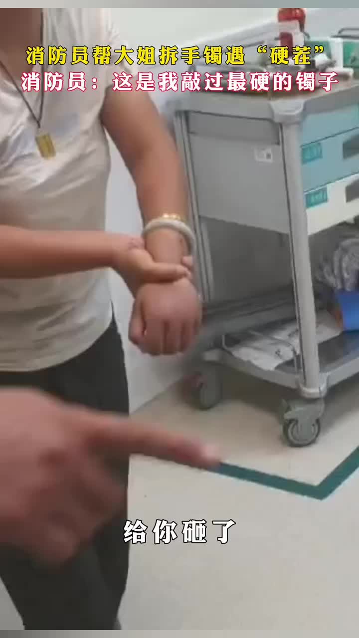 消防员帮大姐拆手镯遇“硬茬”消防员：这是我敲过最硬的镯子