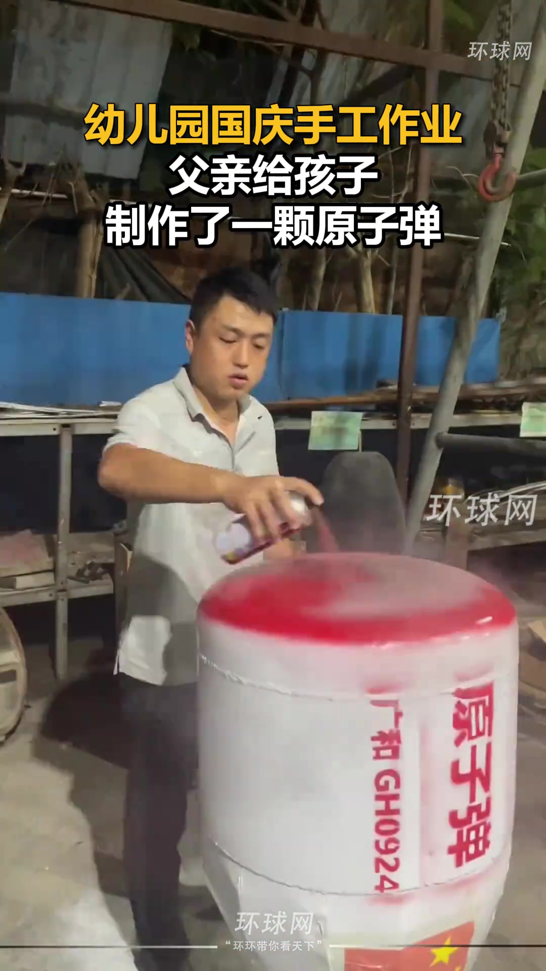 幼儿园国庆手工作业，父亲给孩子制作了一颗“原子弹”