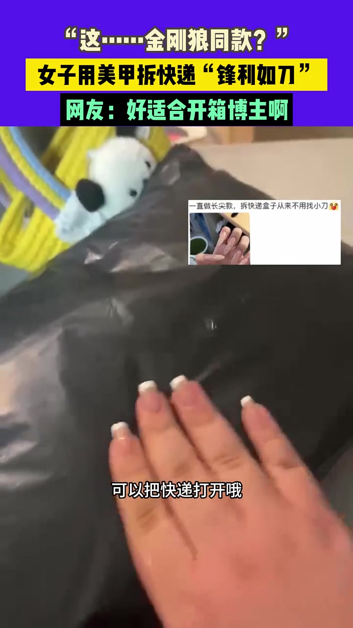 “这金刚狼同款”，女子用美甲拆快递“锋利如刀”