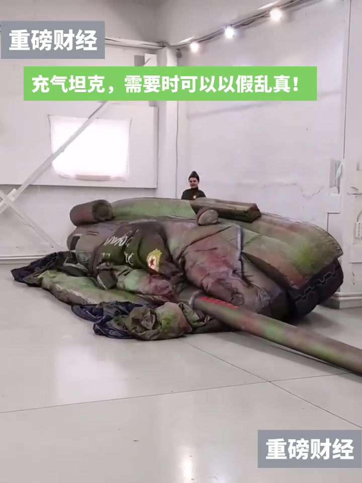 充气坦克需要时可以以假乱真！