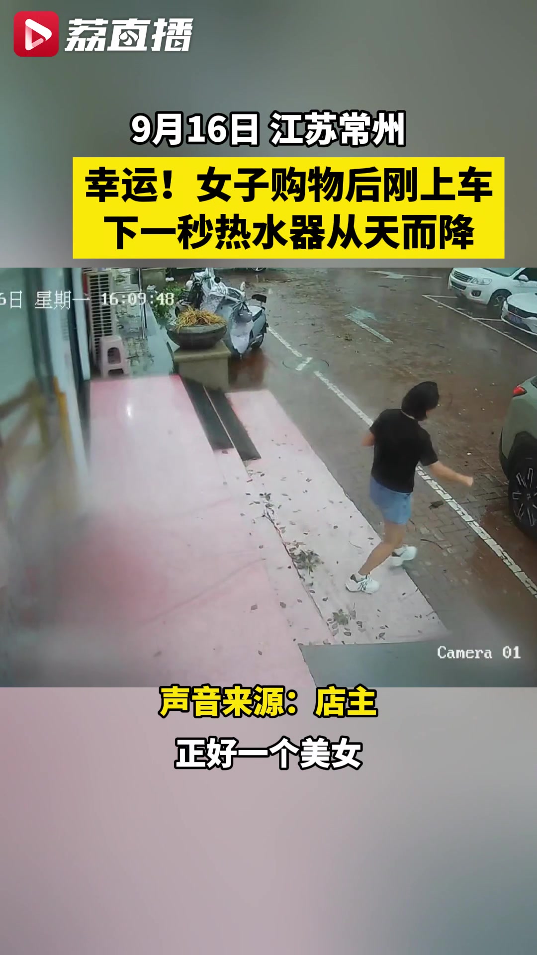 晚一点都不行！女子前一秒刚上车，后一秒热水器从天而降