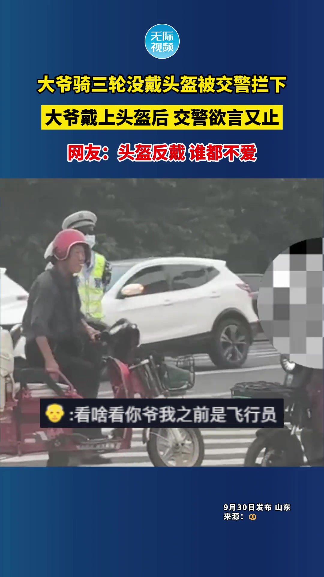 大爷没戴头盔被交警拦下，大爷戴上头盔交警欲言又止