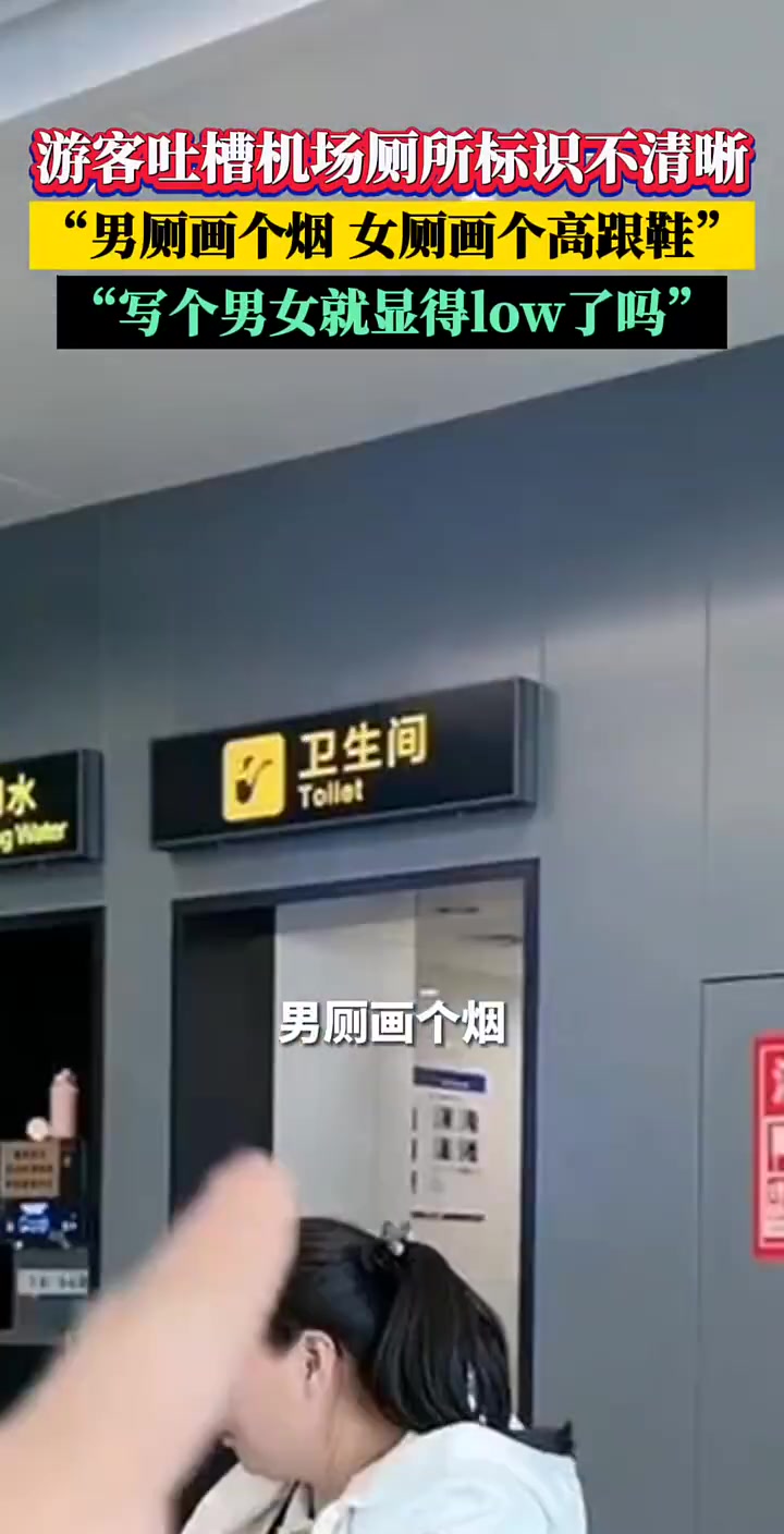 旅客吐槽机场厕所标识不清晰，男厕画个烟，女厕画个高跟鞋