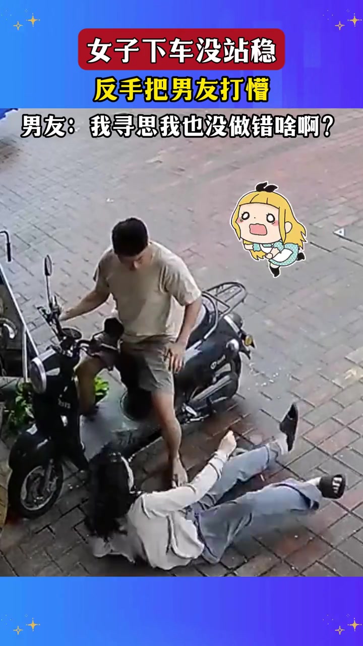 女子下车没站稳，反手把男友打懵
