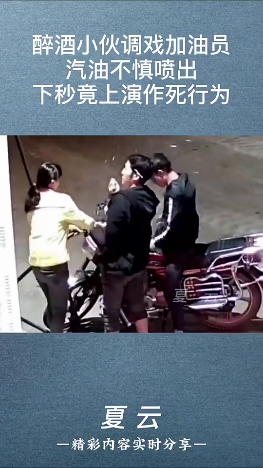 醉酒小伙调戏加油员，汽油不慎喷出，下秒竟上演作死行为！