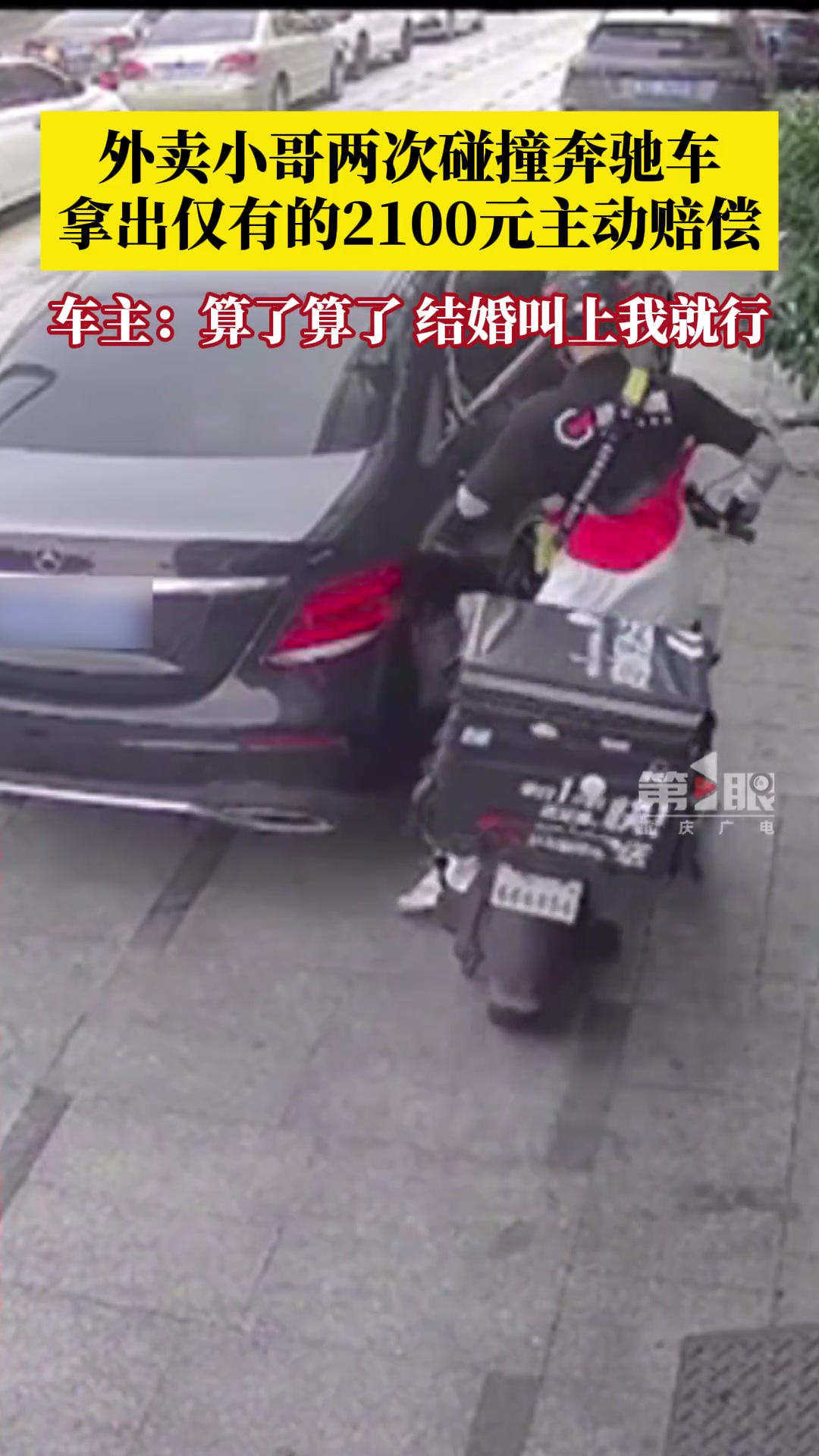 男子撞奔驰车主动赔偿,车主算了,结婚叫上我就行！