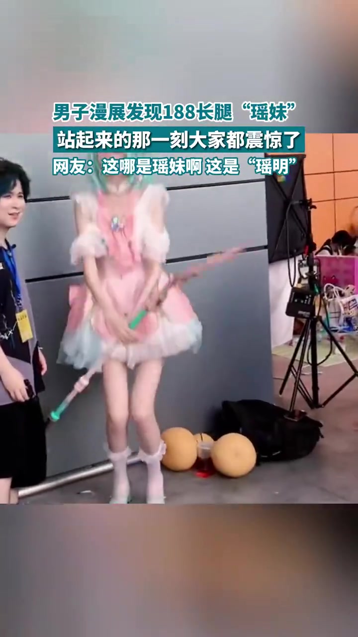 男子漫展发现188长腿瑶妹，站起来的那一刻大家都震惊了
