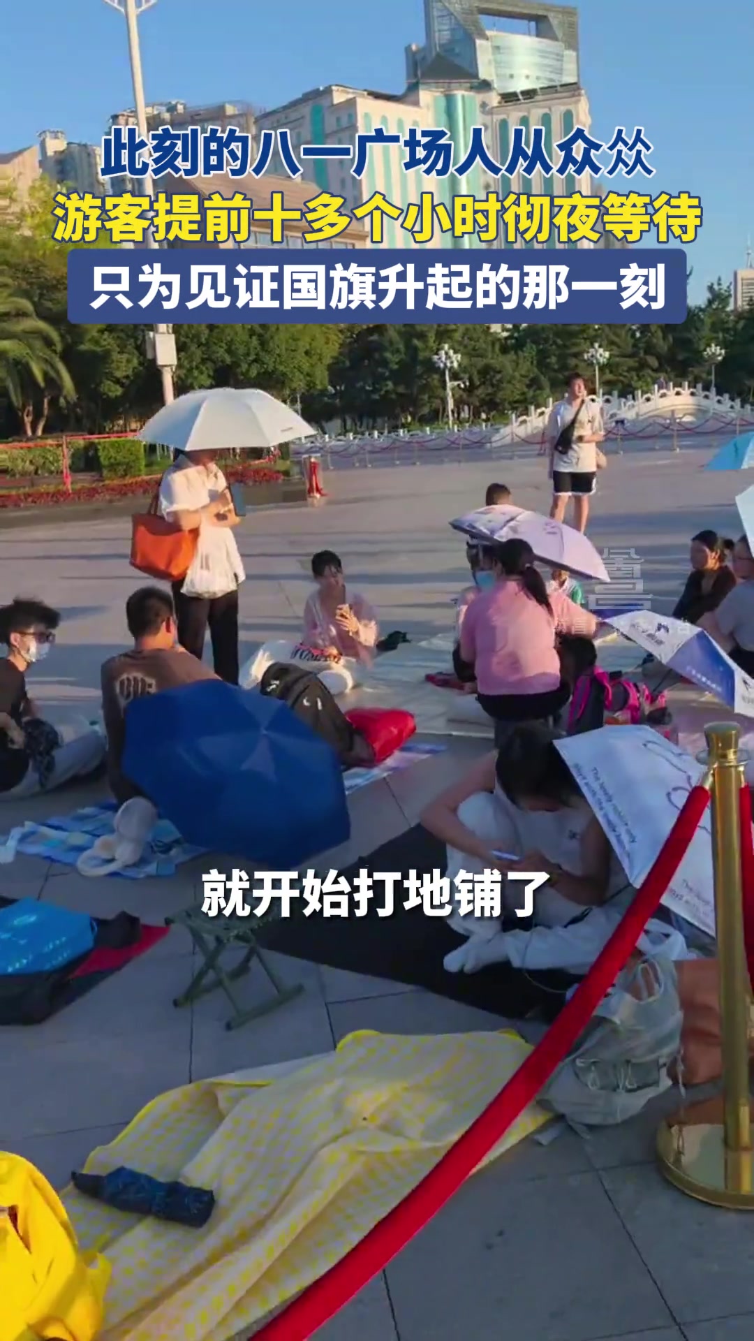 市民游客提前十多个小时彻夜等待，只为见证国旗升起的那一刻！