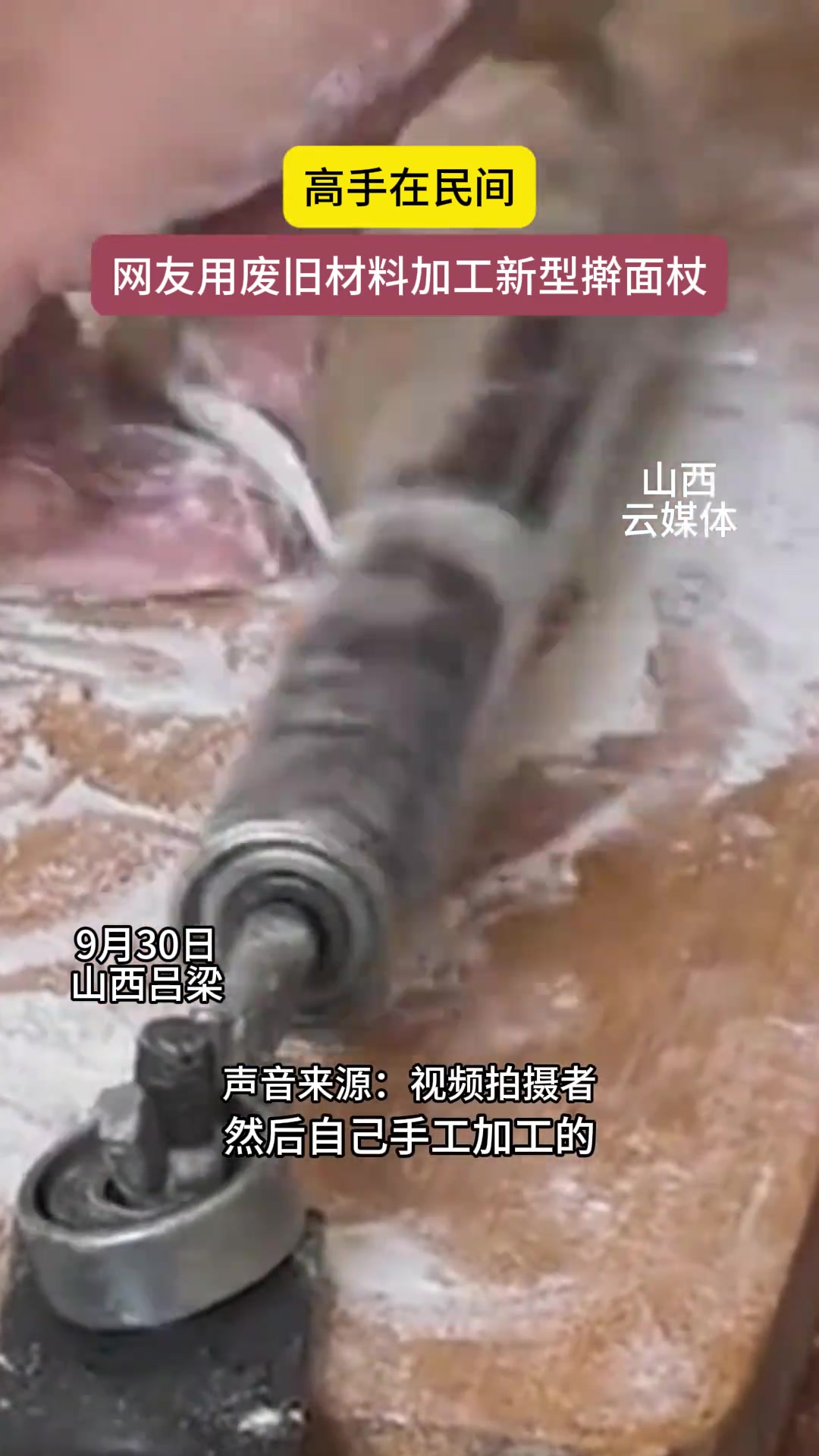 网友用废旧材料加工新型擀面杖，高手在民间！