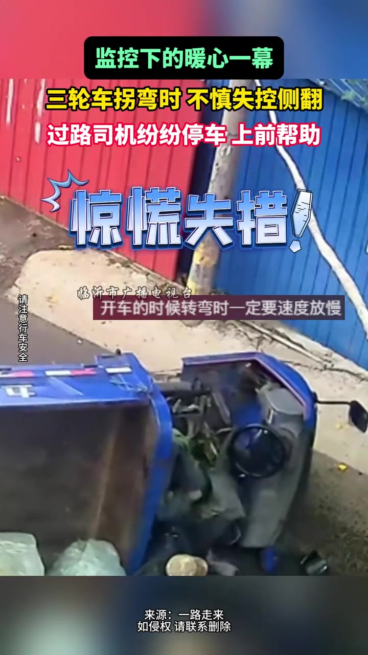 三轮车拐弯时不慎失控侧翻，过路司机纷纷上前救援