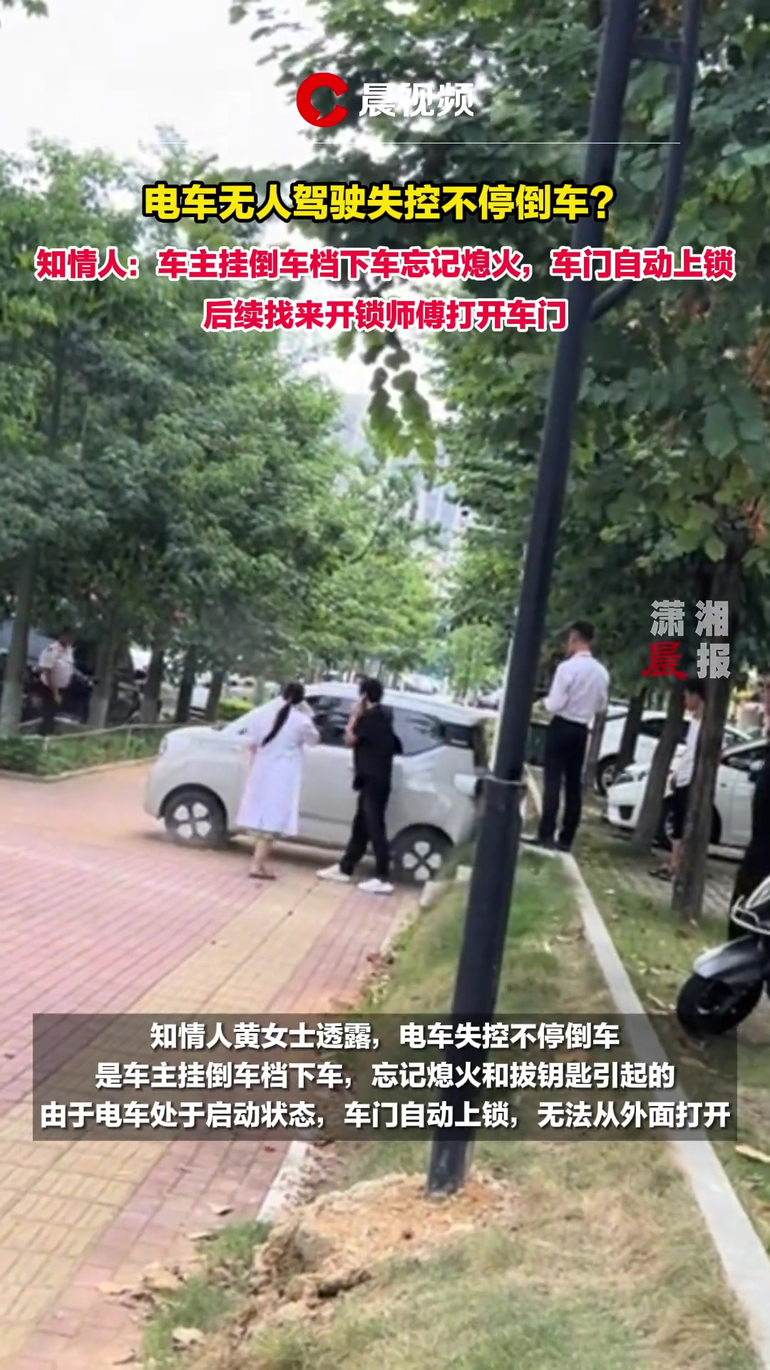 电车无人驾驶失控不停倒车“原来车主挂倒档忘熄火”