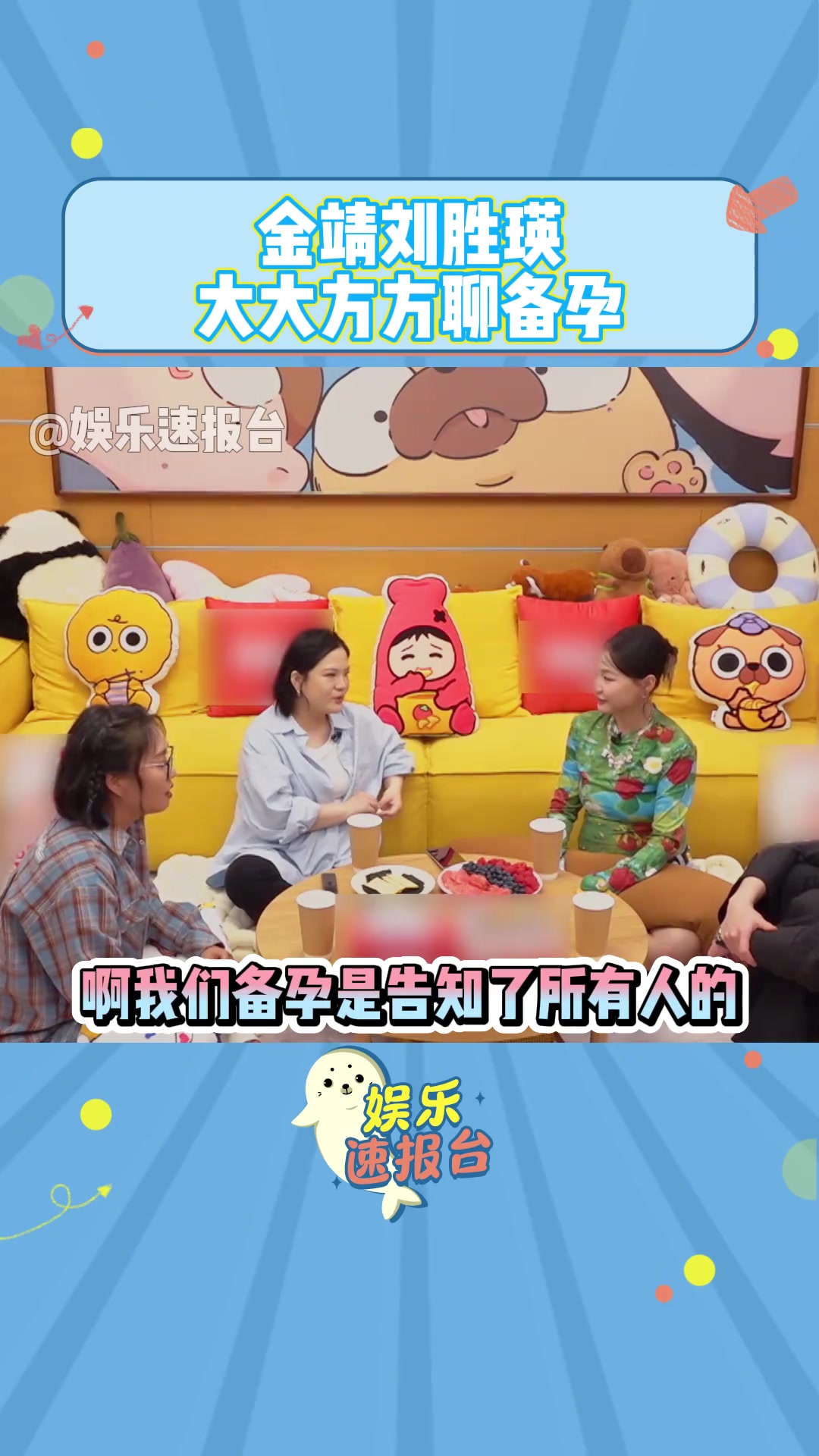 金靖刘胜瑛大大方方聊备孕，给两个未婚青年带来不小的冲击