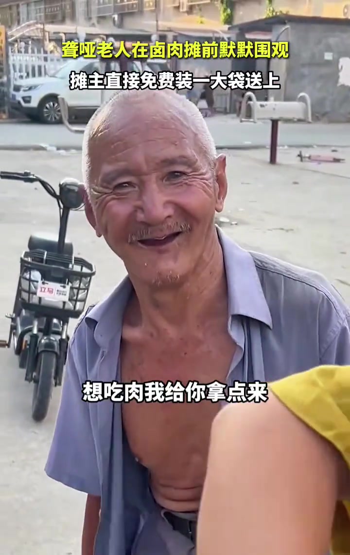 聋哑老人在卤肉摊前默默围观，老板直接免费装一大袋送上