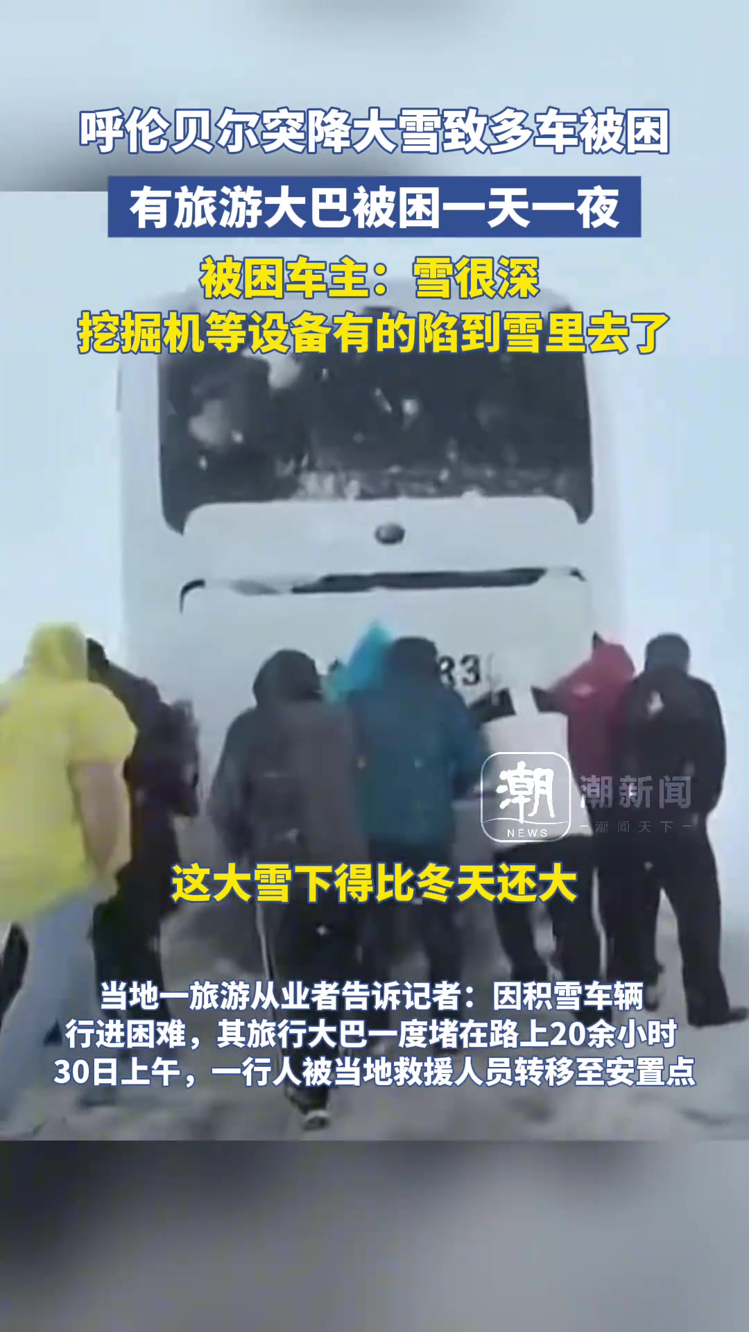 呼伦贝尔突降大雪致多车被困，有旅游大巴被困一天一夜！