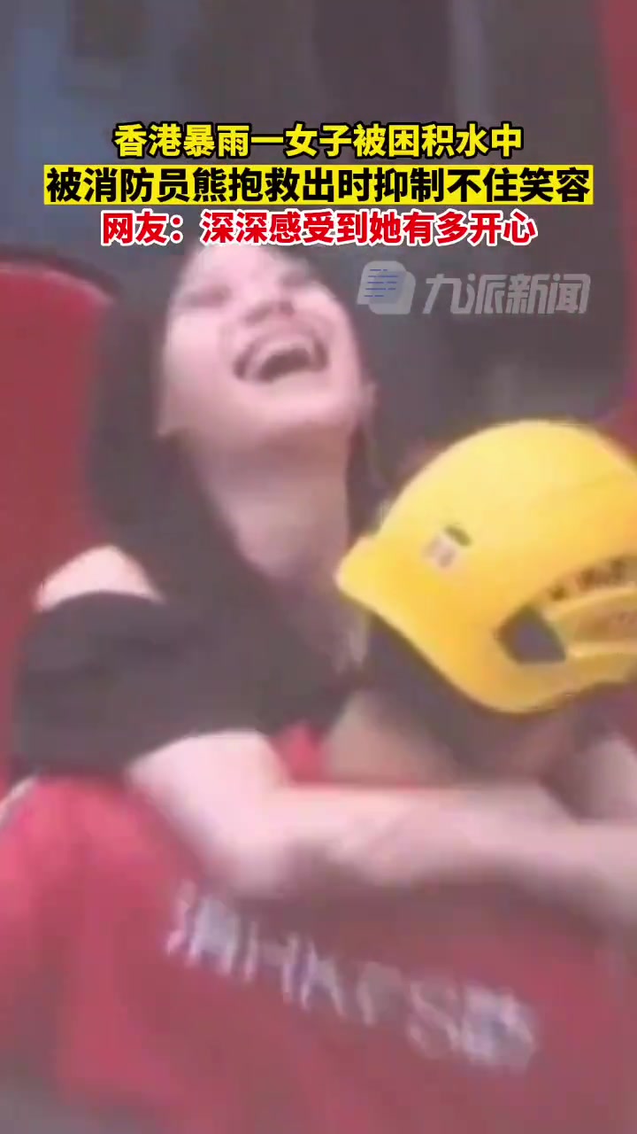 女生被困积水中，被消防员熊抱救出时抑制不住笑容