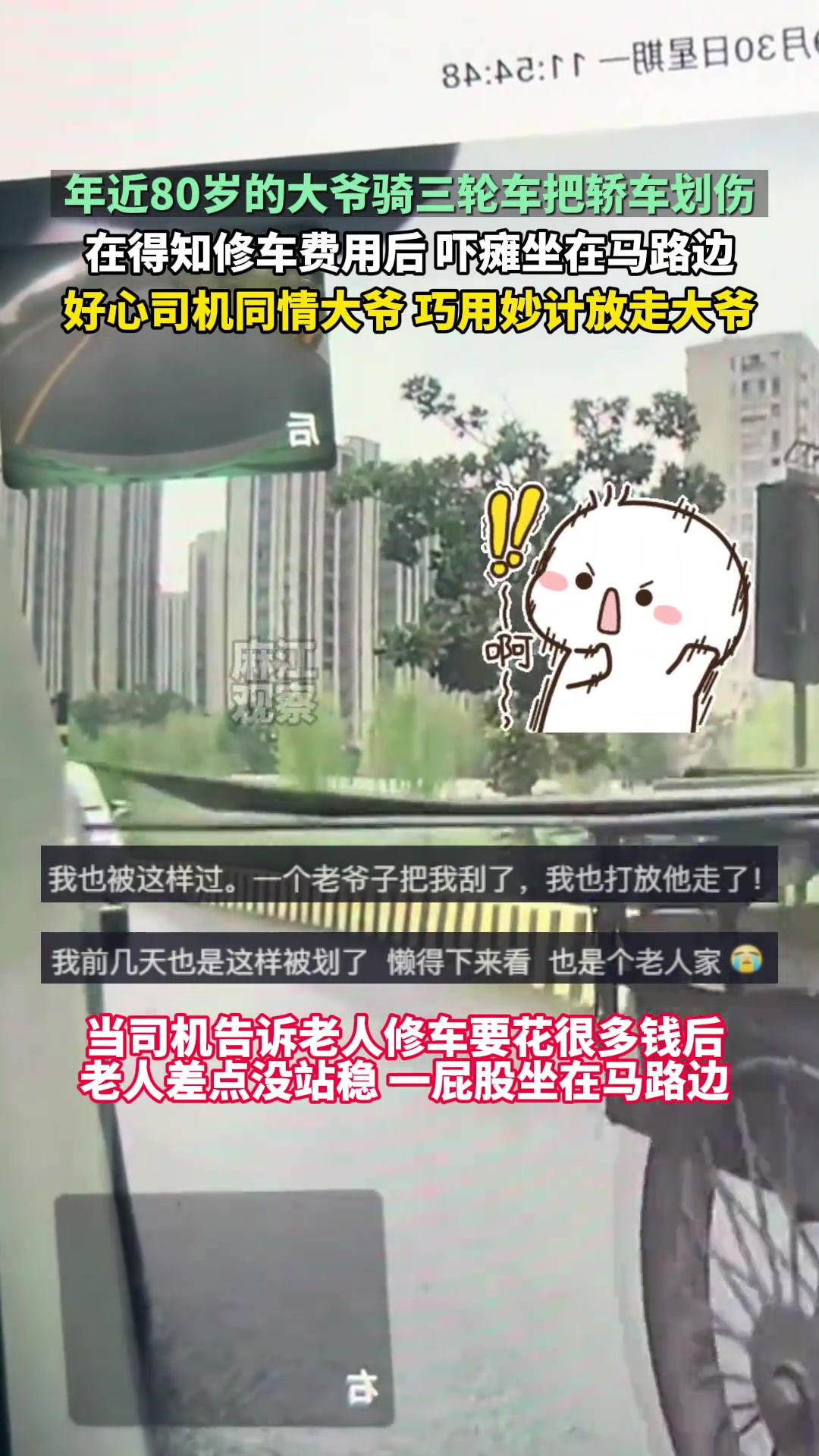 年近80岁大爷骑三轮把轿车划伤，好心司机巧用妙计放走大爷！