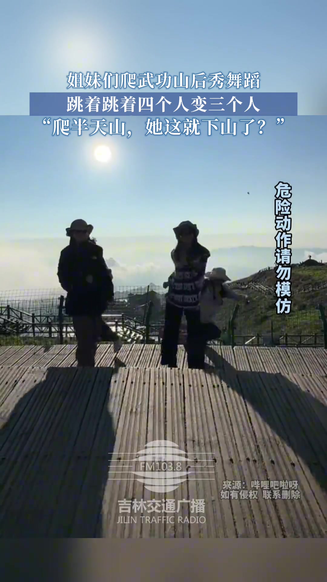 姐妹们爬武功山后秀舞蹈，跳着跳着四个人变三个人！
