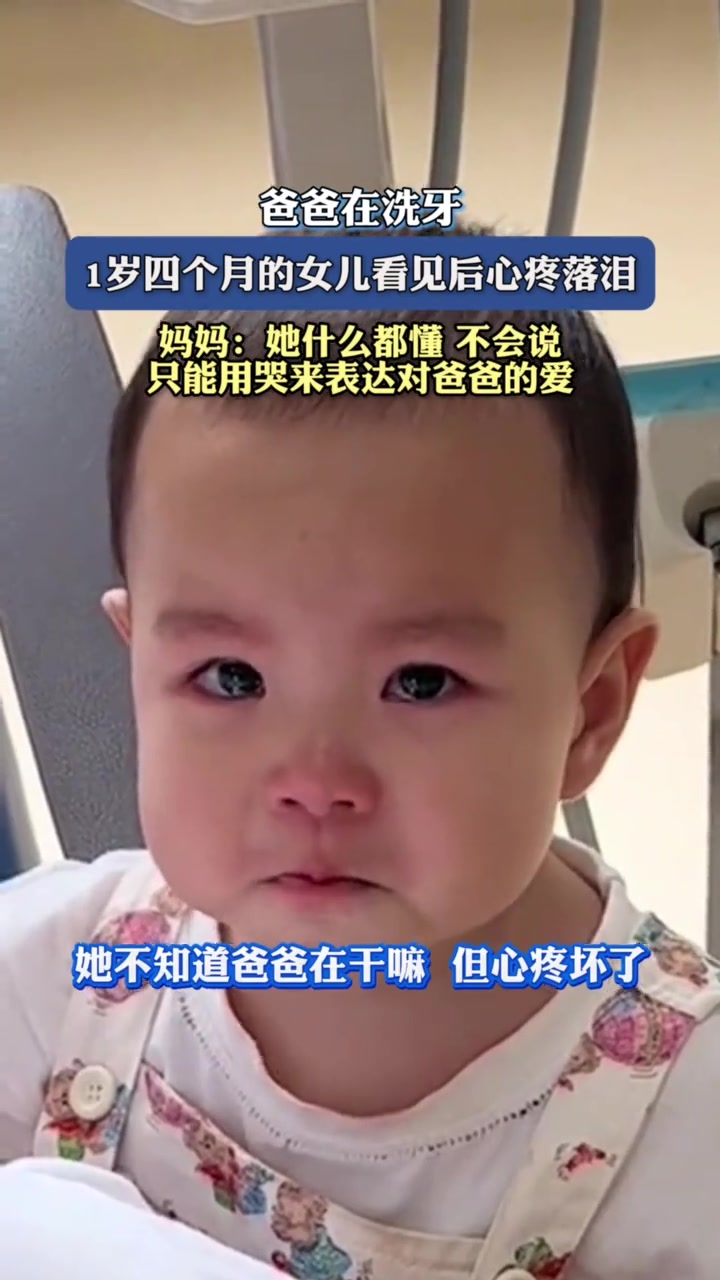 爸爸在洗牙，1岁四个月的女儿看见后心疼落泪！