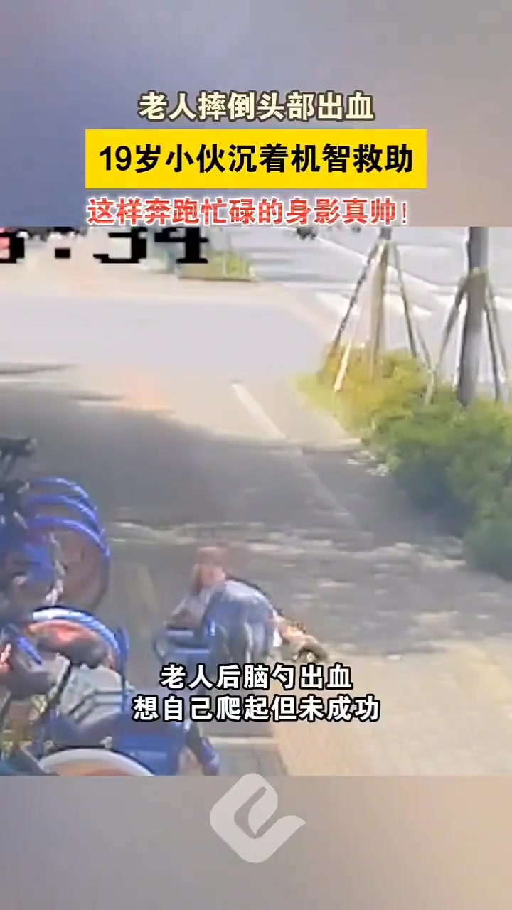 老人摔倒头部出血，19岁小伙沉着机智救助