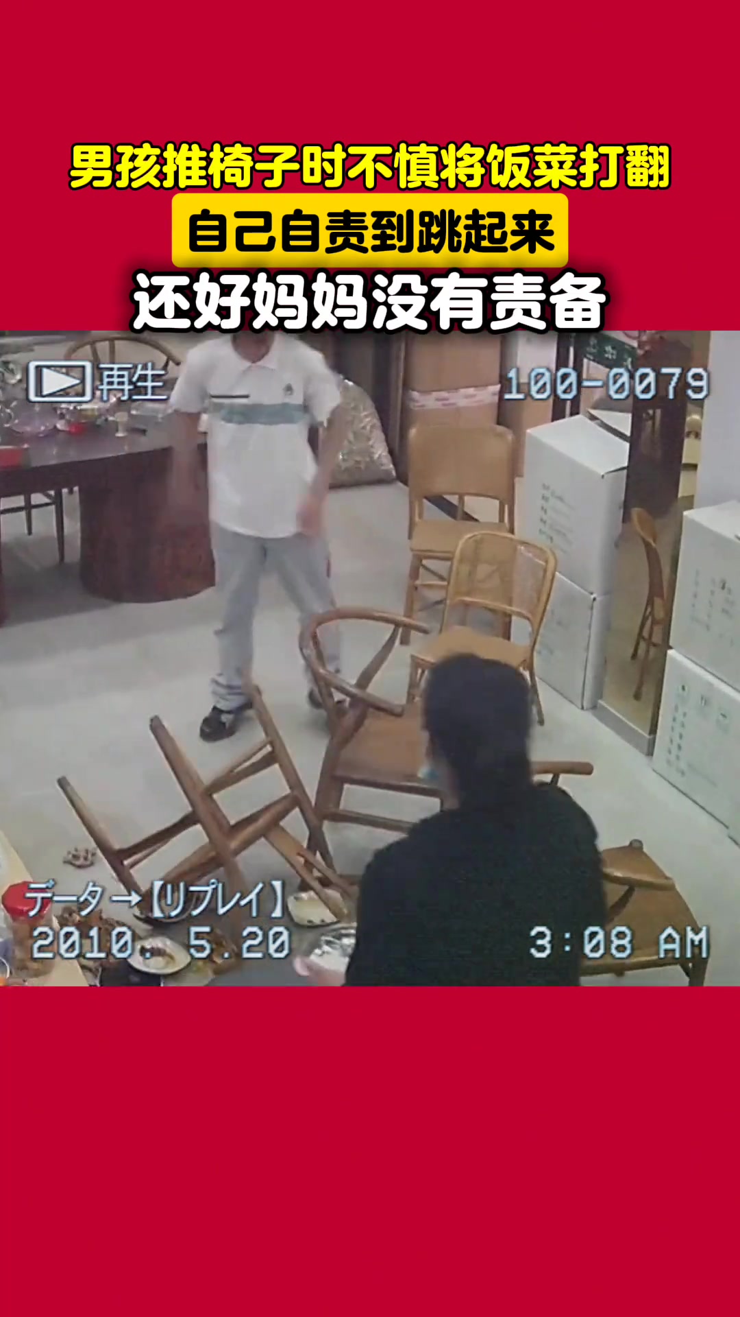 男孩推椅子时不慎将饭菜打翻，自责到跳起来