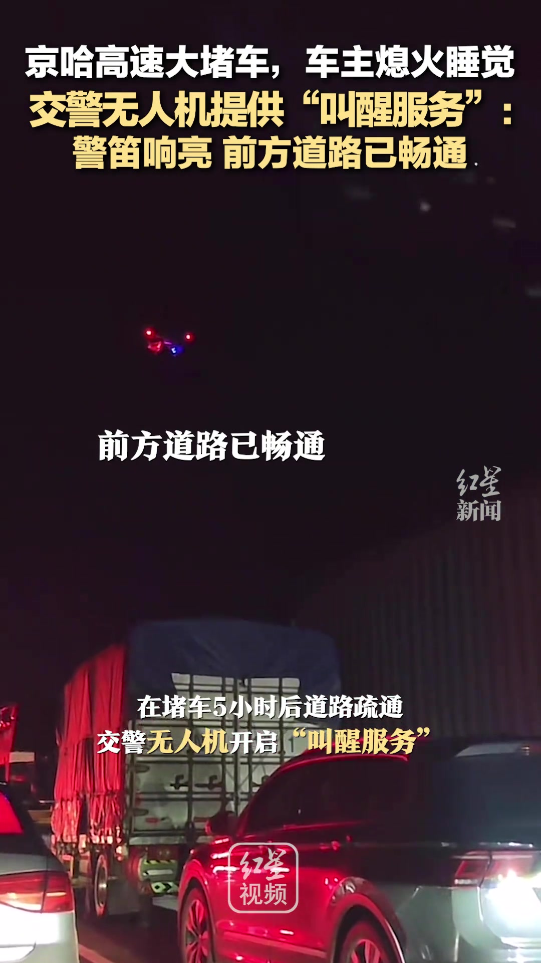 京哈高速大堵车，车主熄火睡觉交警无人机提供“叫醒服务”