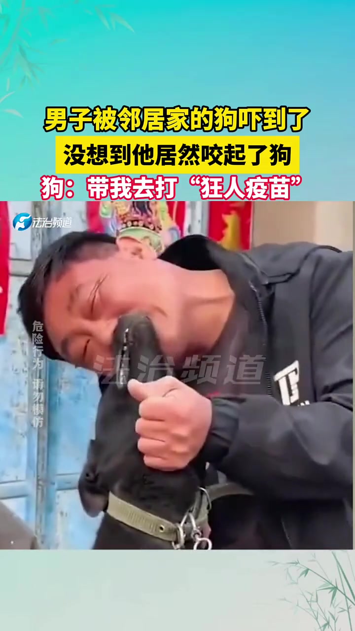 牛逼男子被邻居家狗吓到了，没想到他居然去咬狗