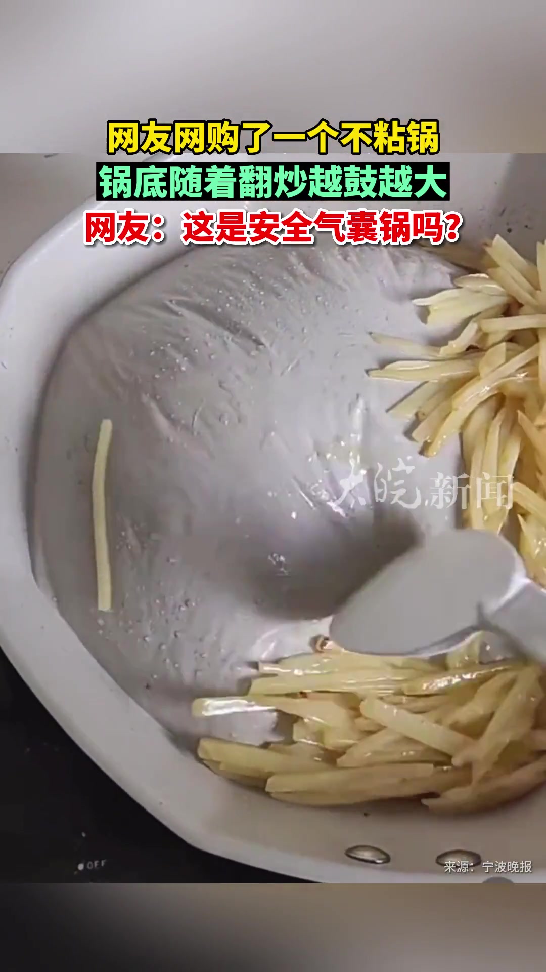 网友买了个不粘锅，结果炒菜炒出个“安全气囊”