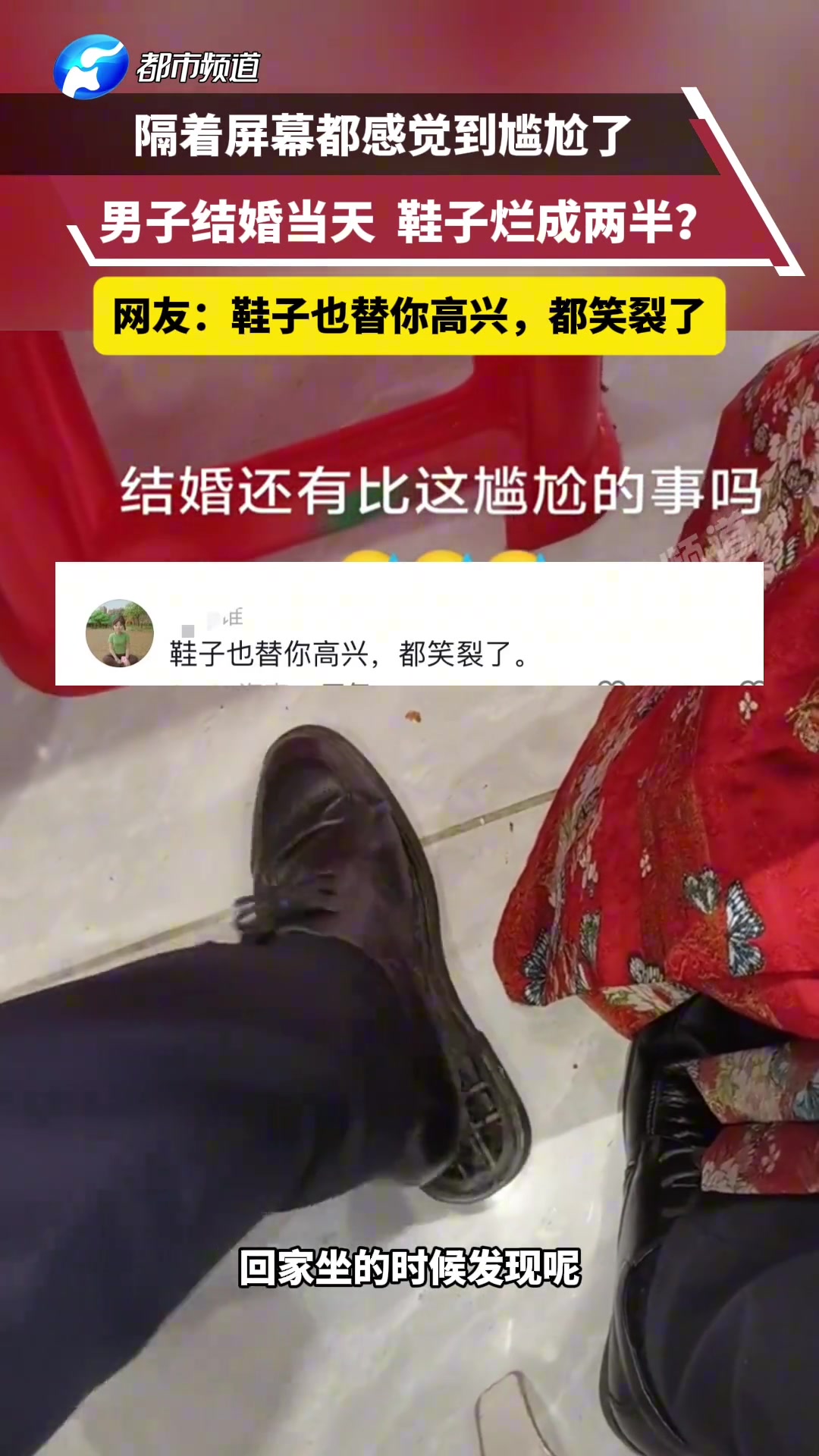 男子结婚当天，坐下来才发现鞋子裂开两半了