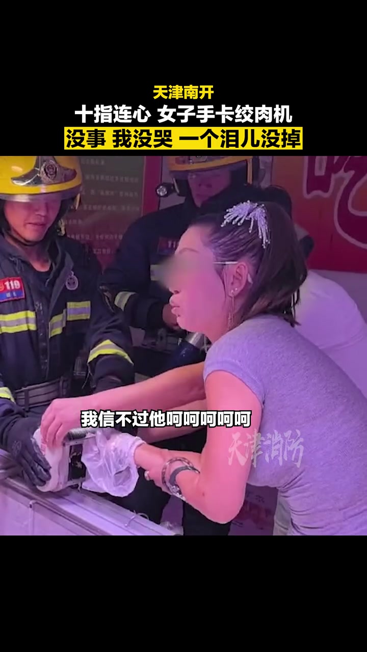 女子手卡绞肉机，天塌了还要拍照发朋友圈儿啊
