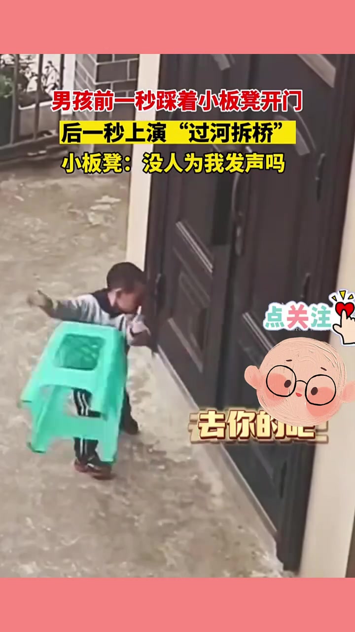 小男孩前一秒踩着板凳开门，下一秒上演“过河拆桥”