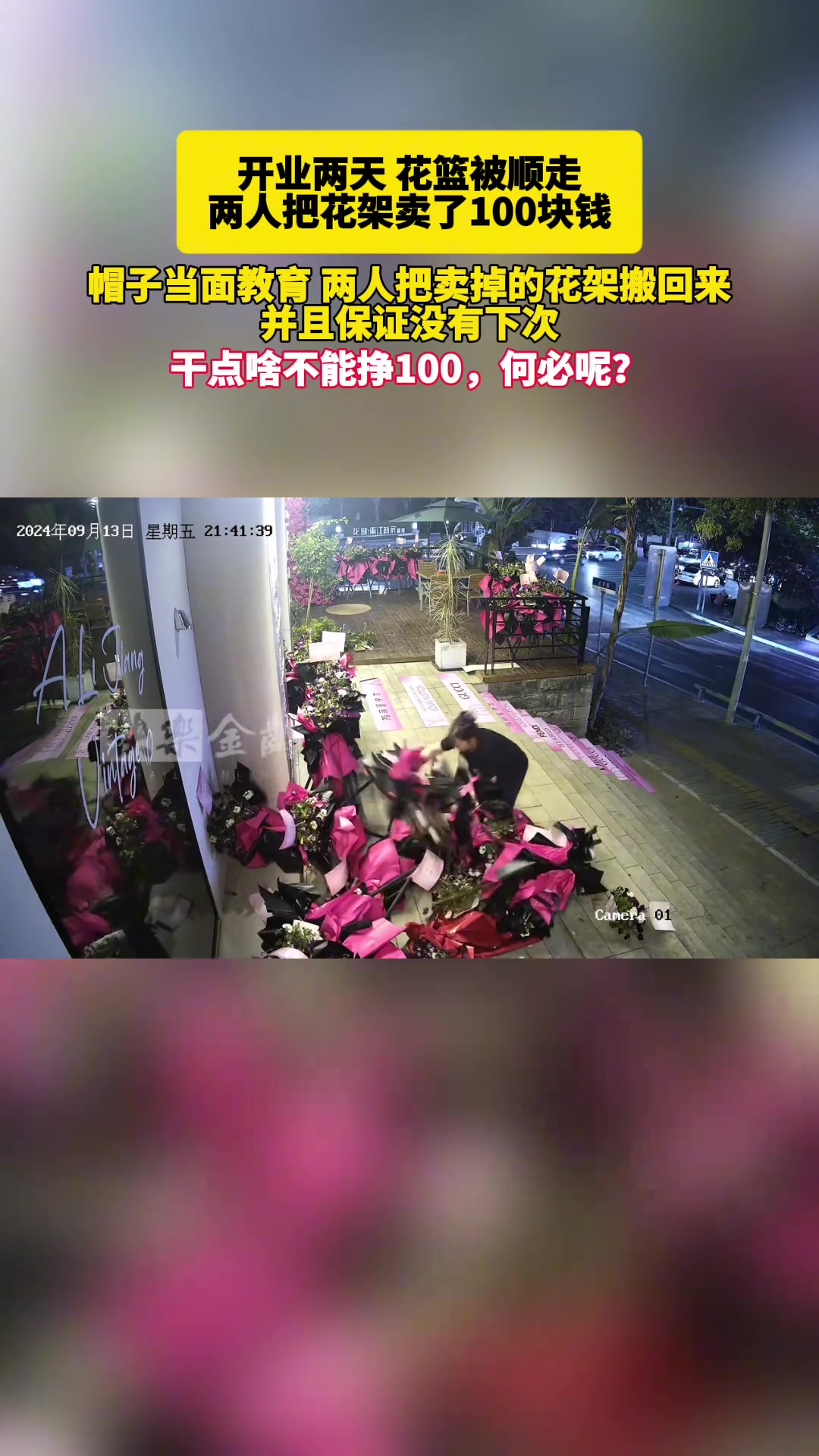 开业两天，花篮就被偷走卖了100元
