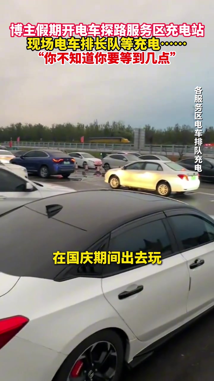 博主假期开电车探路服务区充电站，里三层外三层