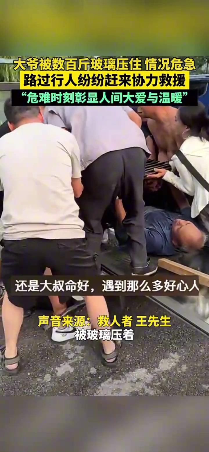 大爷被数百斤玻璃压住情况危急，路过行人纷纷赶来协力救援
