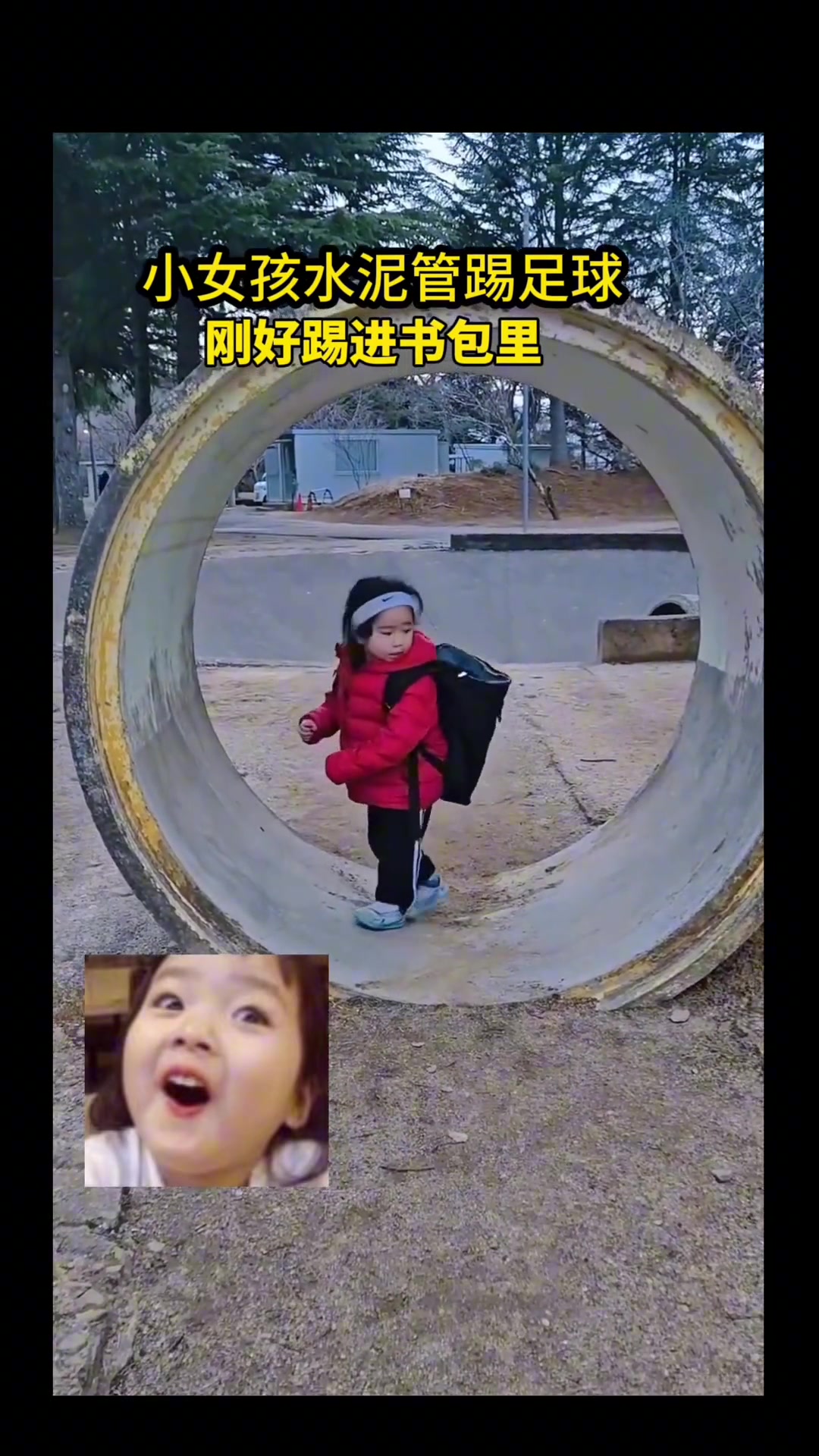 小孩姐在水泥管里踢足球，一脚踢进书包里，未来之星就是厉害呀，